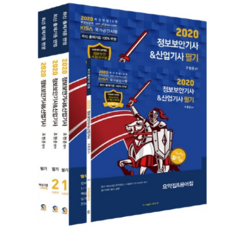 정보보안기사 산업기사(2020) 세트:필기+핵심기출 1200제/1~14회 기사 산업기사 기출문제, 탑스팟