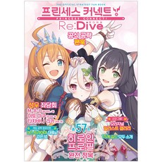 프린세스 커넥트 리다이브 공식 공략 팬북, 디앤씨미디어