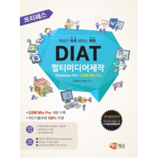프리패스DIAT 멀티미디어제작 Photoshop CS4 + GOM Mix Pro, 해람북스