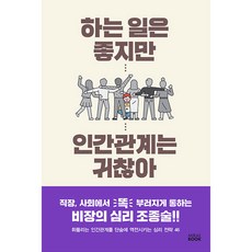 하는 일은 좋지만 인간관계는 귀찮아, 미래북