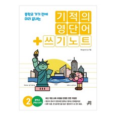 기적의 영단어 + 쓰기노트 2, 길벗스쿨, 중등2학년