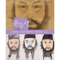 윤두서: 사실적인 묘사로 영혼까지 그린 화가, 예술가들이 사는 마을 20, 다림출판사, 송미숙
