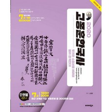 BALHAE BOOKS 2020高宗勳韓國史最近3年7級歷屆精選300題, 渤海書店