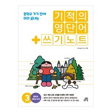 기적의 영단어 + 쓰기노트 3, 길벗스쿨, 중등3학년