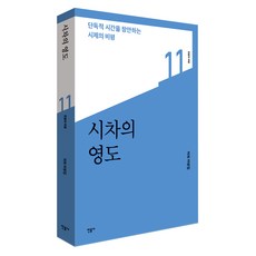 時差的零度 ： 創造獨自時間的時態批評, 民音社, 許熙 著