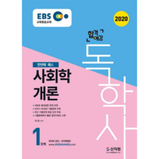 2020 合格預感獨學士 第1階段 社會學概論, 新知園