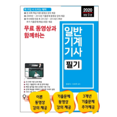 2020 무료 동영상과 함께하는일반기계기사 필기, 세진북스