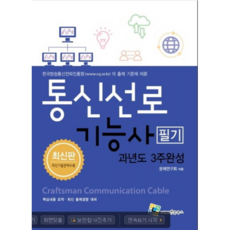 통신선로기능사 필기 과년도 3주완성, 엔플북스