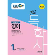 SINJIWON 2020 EBS 合格預感 自學學位 英語 第1階段