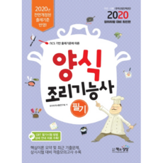 2020 ncs 기반 출제기준에 따른 양식조리기능사 필기, 책과상상