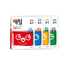 백점 전과목 초등 4-1 세트, 동아출판, 초등4학년
