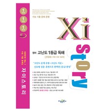 Xistory 자이스토리 영어 고난도 1등급 독해, 수경출판사, 영어영역