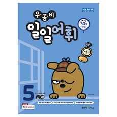 우공비 일일어휘 5단계, 좋은책신사고, 초등5학년