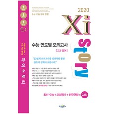 2020 Xistory 자이스토리 연도별 수능 모의고사 고3 영어 23회, 수경출판사, 영어영역
