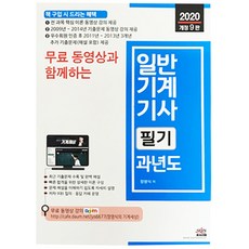 2020 무료 동영상과 함께하는일반기계기사 필기 과년도, 세진북스