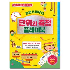 놀면서 배우는 단위와 측정 플레이북, 다락원