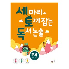 세 마리 토끼 잡는 독서 논술 P4, NE능률