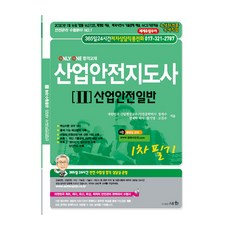 2020 산업안전지도사 2 : 산업안전일반, 세화