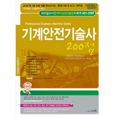 2020 기계안전기술사 200점, 세화