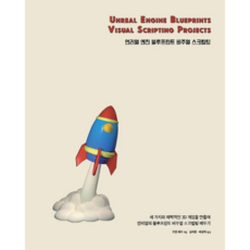 Unreal Engine 藍圖視覺化腳本：打造三款引人入勝的3D遊戲, Acorn出版, 蘿倫·佩羅 著/金濟龍,裵相河 共譯