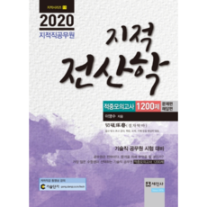 2020 地籍電算學命中模擬考 1200題 地籍職公務員, 世進社
