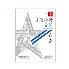 초등수학 응용 6-2, 디딤돌