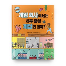 게임 회사에서는 하루 종일 게임만 할까?, 을파소, 상세내용 참조