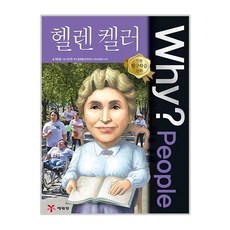 Why? People54 헬렌 켈러, 1권, 예림당, 예림당