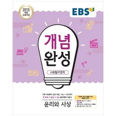 2025 개념완성: 2015 개정 교육과정 수능+내신까지 한 번에 다 끝낼 수 있는 기본서, 사회탐구영역 윤리와사상, 전학년