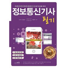 정보통신기사 필기, 세화