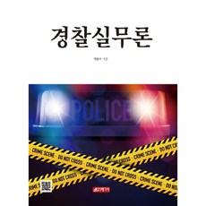 警察實務論, 21世紀社, 朴東洙