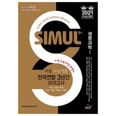 2021 수능대비 씨뮬 8th 수능기출 전국연합 3년간 모의고사 생명과학 1 고3, 골드교육, 과학영역