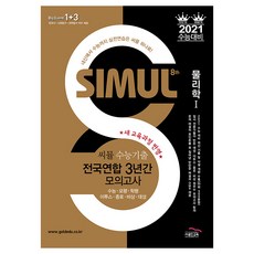 2021 수능대비 씨뮬 8th 수능기출 전국연합 3년간 모의고사 물리학 1 고3, 골드교육, 과학영역