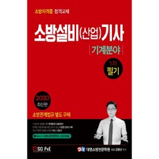 2020 소방설비(산업)기사 기계분야 1차 필기, 서울고시각