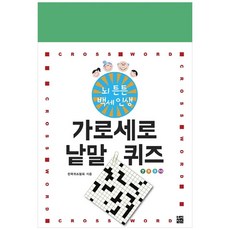 뇌튼튼 백세인생 가로세로 낱말 퀴즈 7 8 9 10, 루비박스
