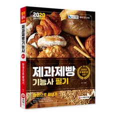 2020 제과제빵기능사 필기 한권으로 끝내기, 시대고시기획