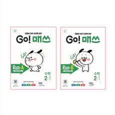 GO! 매쓰 고매쓰 Run A + B 2-1 전 2권 세트, 천재교육