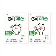 GO! 매쓰 고매쓰 Run A + B 6-1 전 2권 세트, 천재교육