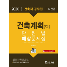 2020 건축직 건축계획 학 단원별예상문제집, 서울고시각