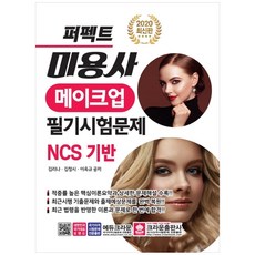 2020 미용사 메이크업 필기시험문제, 크라운출판사