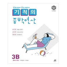 길벗스쿨 기적의 중학연산, 수학, 3B : 중등 3학년