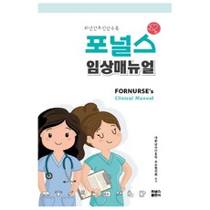 포널스 임상매뉴얼, 포널스출판사