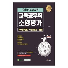 충청남도교육청 교육공무직 소양평가 직무능력검사+인성검사+면접, 북스케치