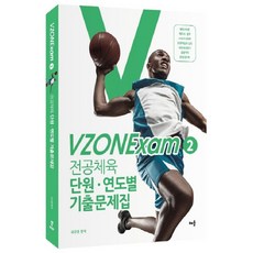 VZONExam2 專業體育單元年度考古題集, 學習