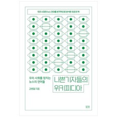 나쁜 기자들의 위키피디아, 들녘