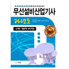 무선설비산업기사 과년도, 세화