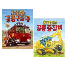 공룡자동차중장비그림책 공룡구급대 + 공룡중장비 2권 세트, 사파리