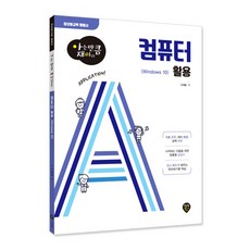 아는 만큼 재미있는컴퓨터 활용(Windows 10):, 이재훈, 시대인