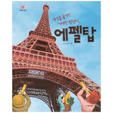 kookminbooks 撼動世界的巨大鐵塊 艾菲爾鐵塔, 朴修賢, 傑作的誕生 十一