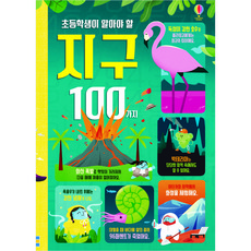 초등학생이 알아야 할 지구 100가지 (양장본), 어스본코리아, 제롬 마틴, 없음null